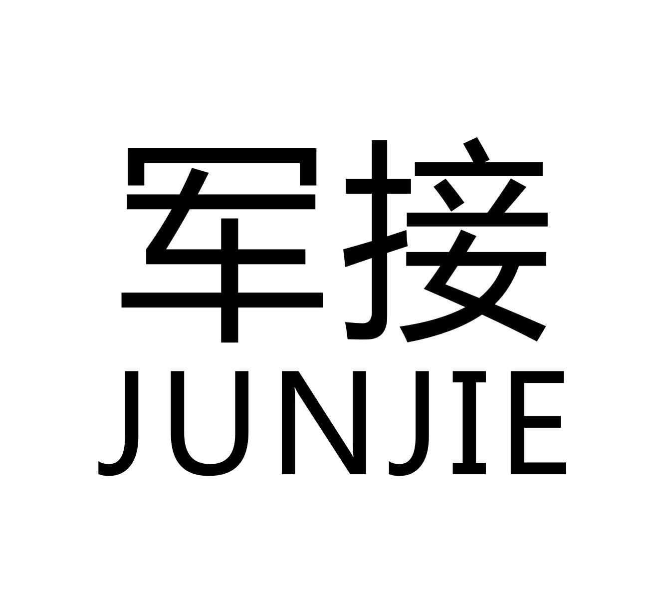 军接