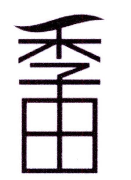 季田