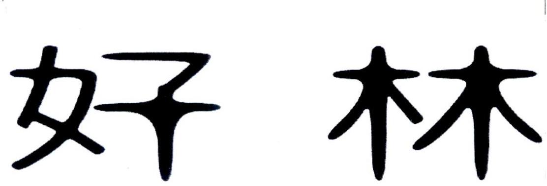 好林