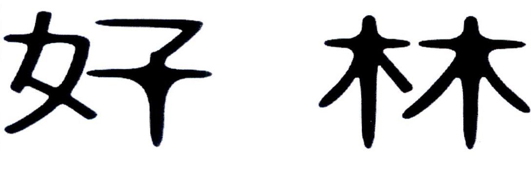 好林