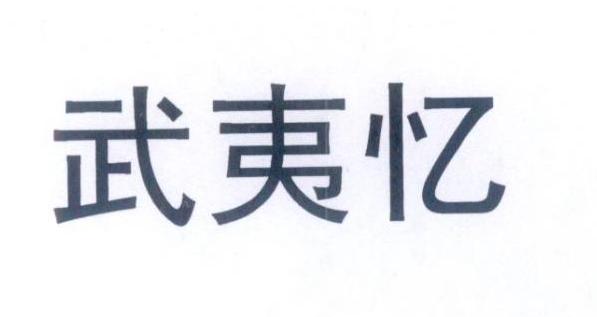武夷忆