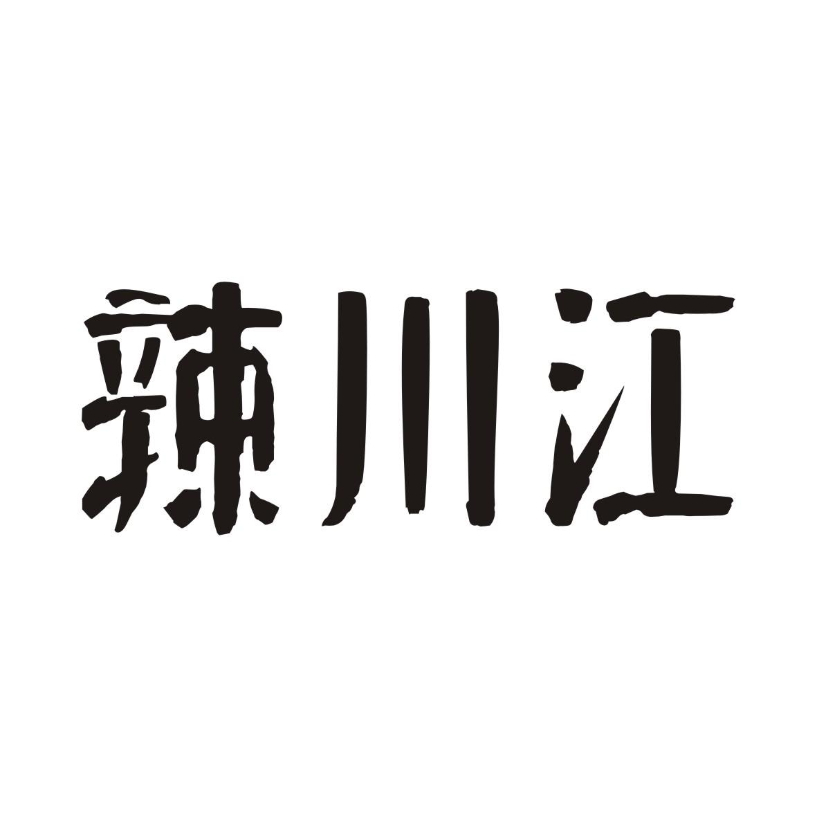 辣川江