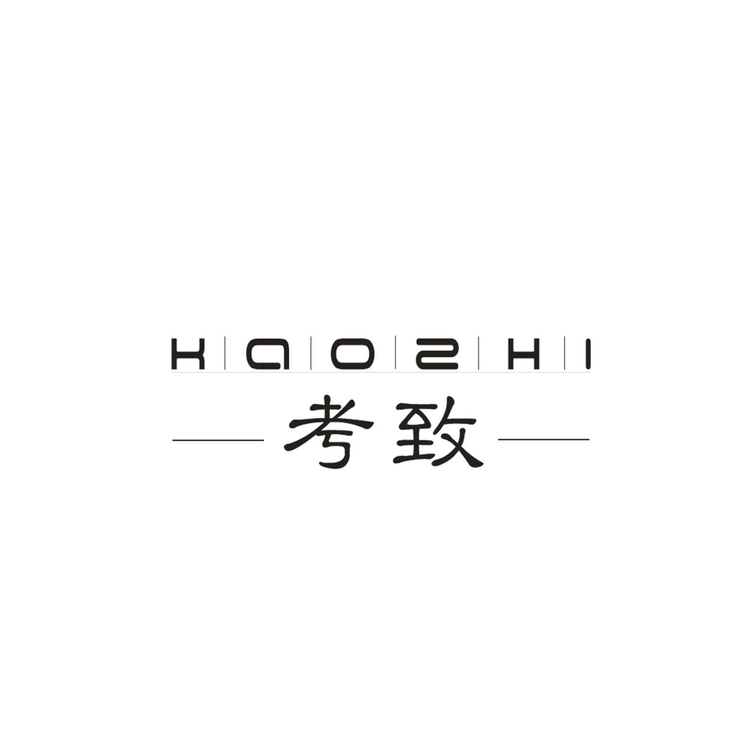 考致