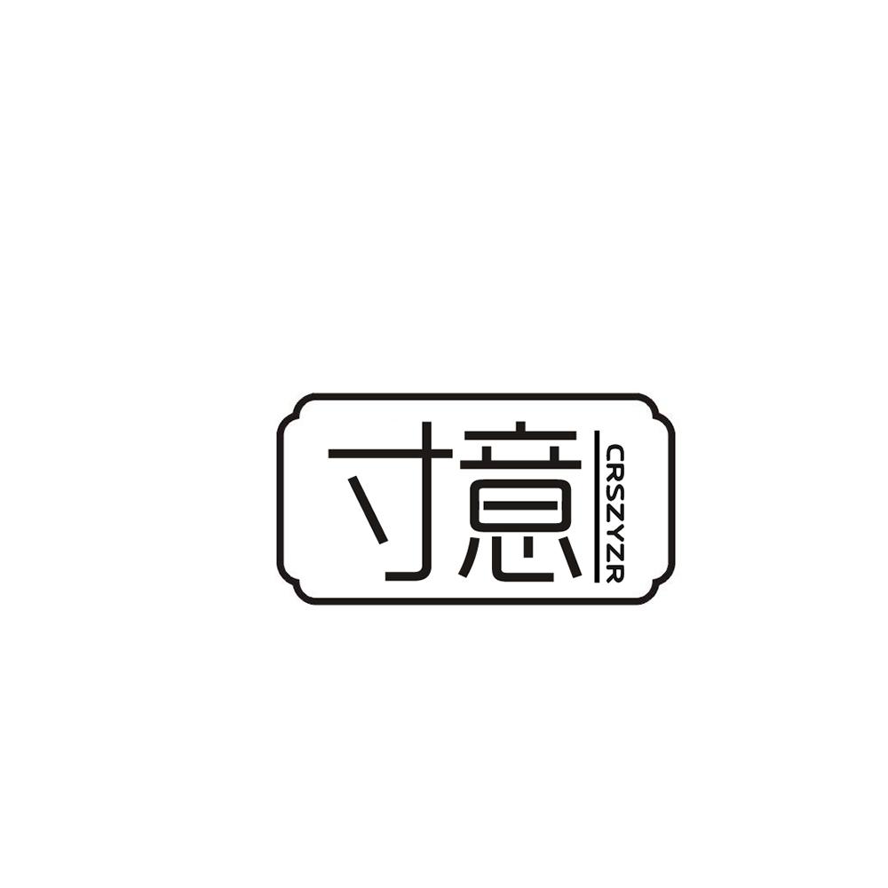 寸意 CRSZYZR