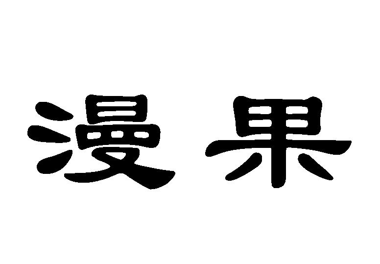 漫果