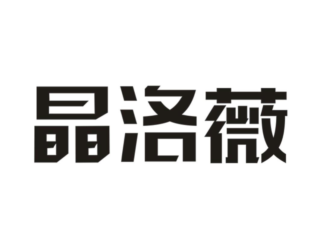 晶洛薇