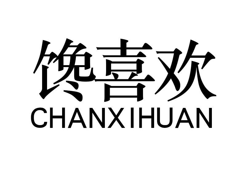 馋喜欢