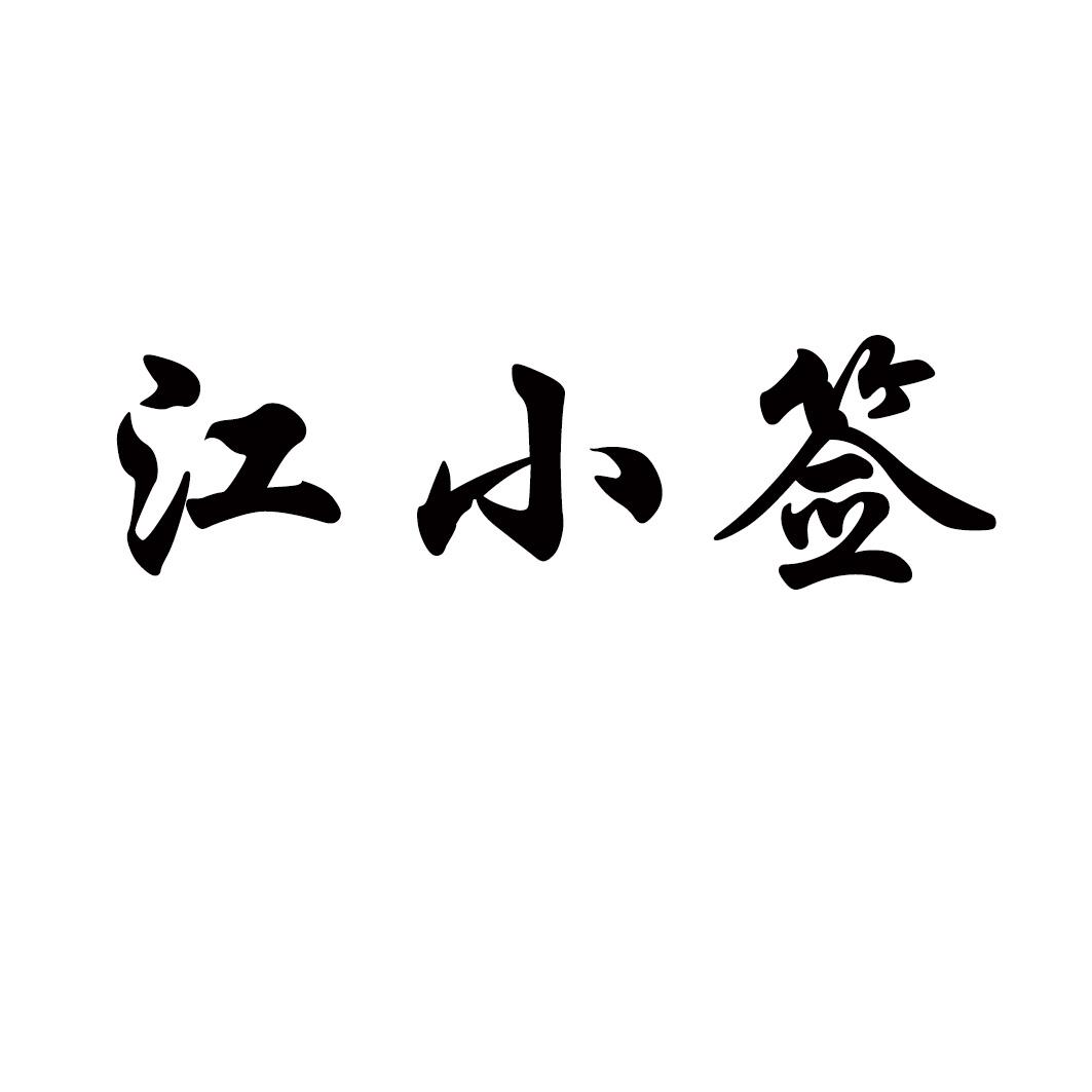 江小签