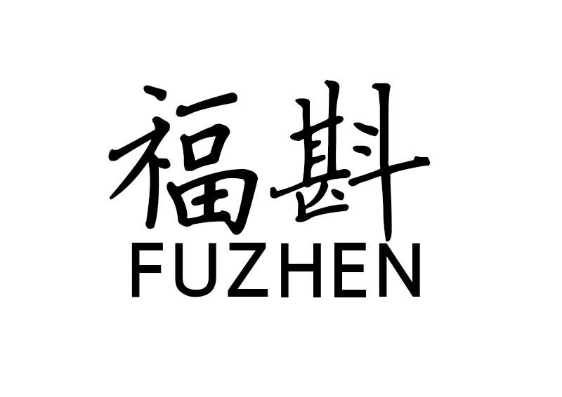 福斟