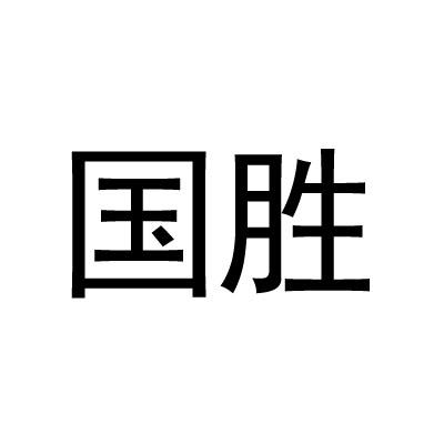 国胜