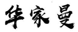华家曼