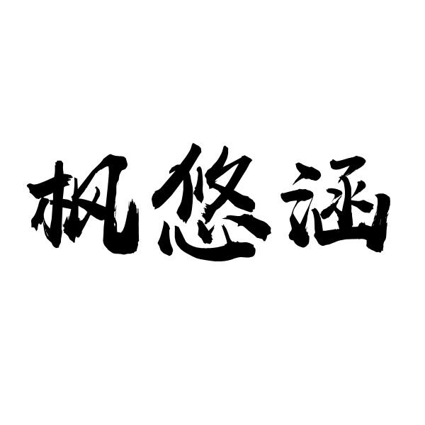 枫悠涵