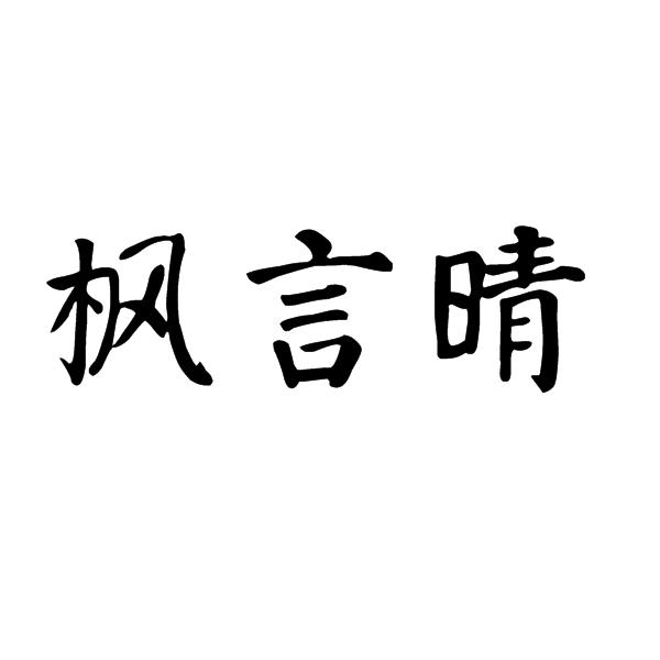 枫言晴