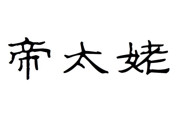 帝太姥