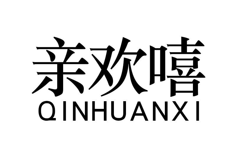 亲欢嘻