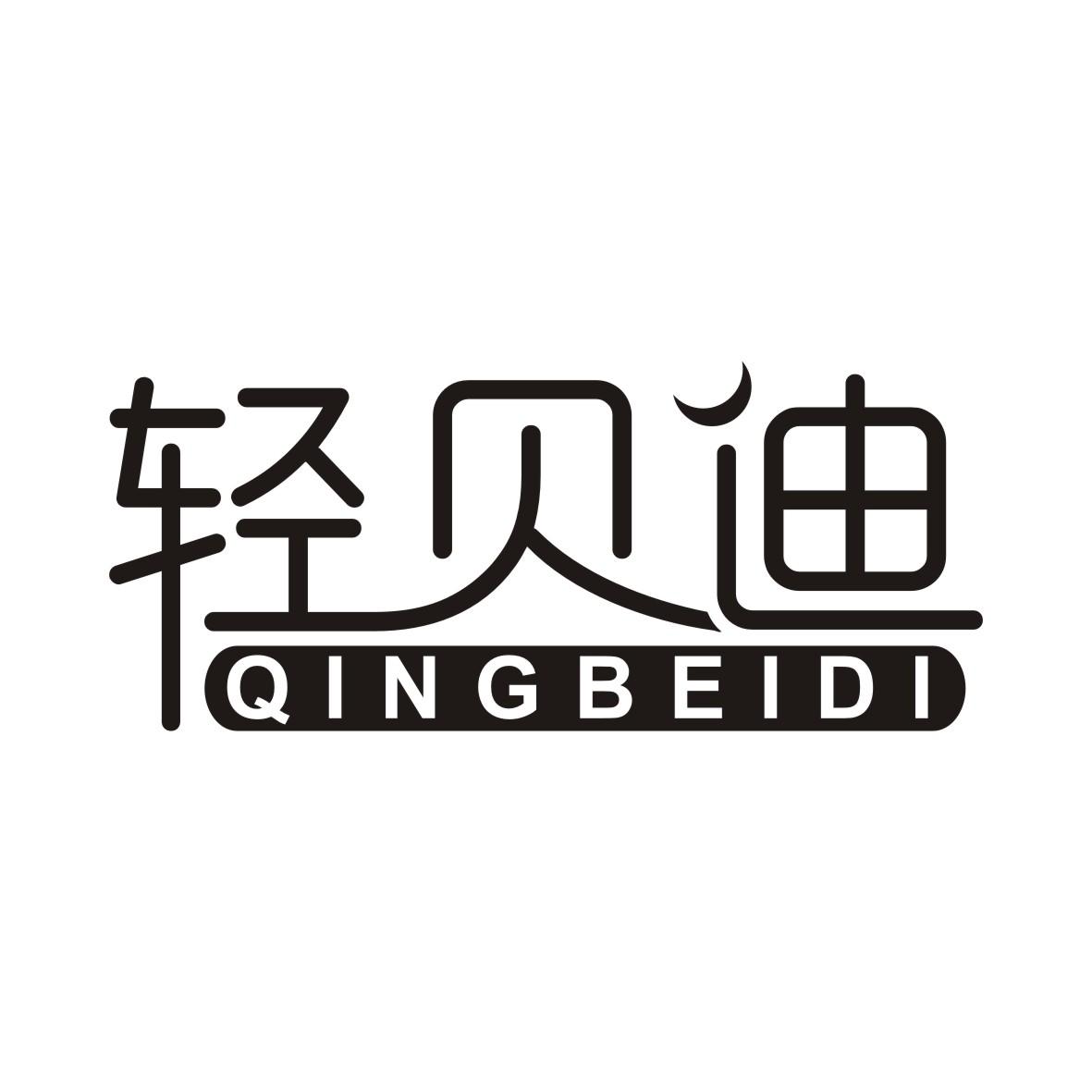 轻贝迪QINGBEIDI