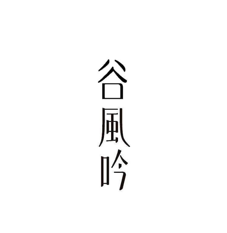 谷风吟