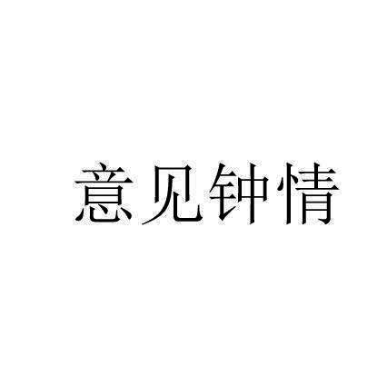 意见钟情