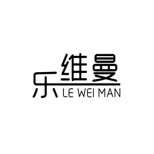 乐维曼