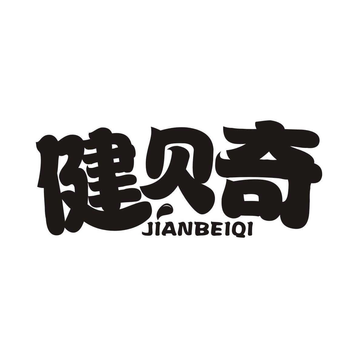 健贝奇