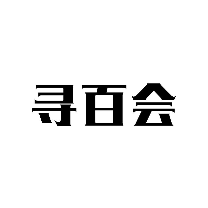 寻百会