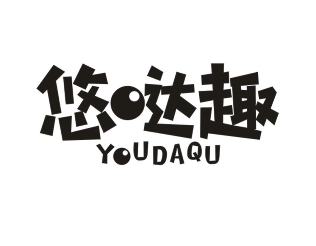悠哒趣YOUDAQU