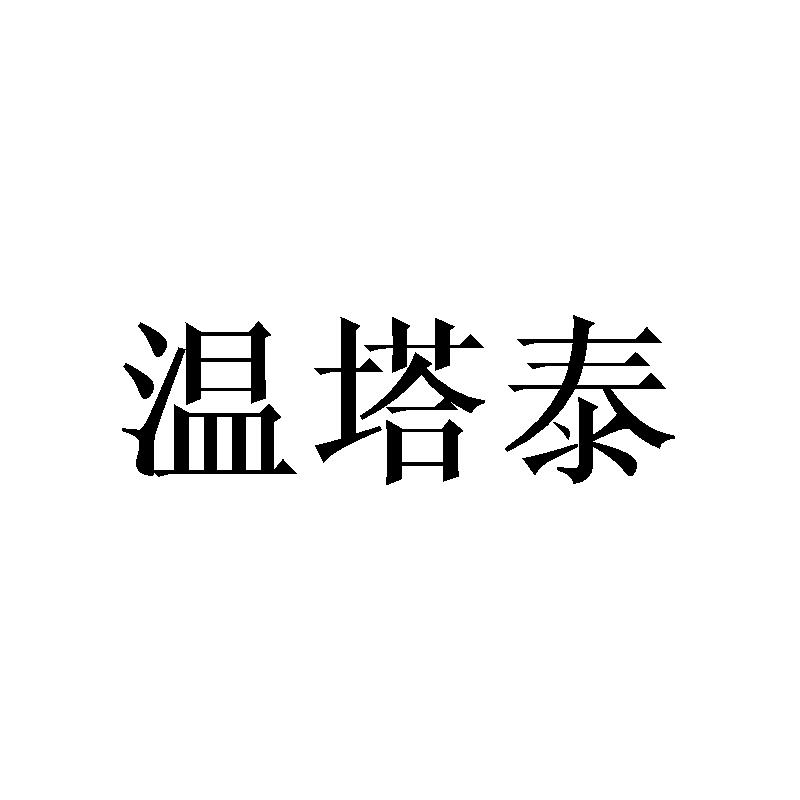 温塔泰