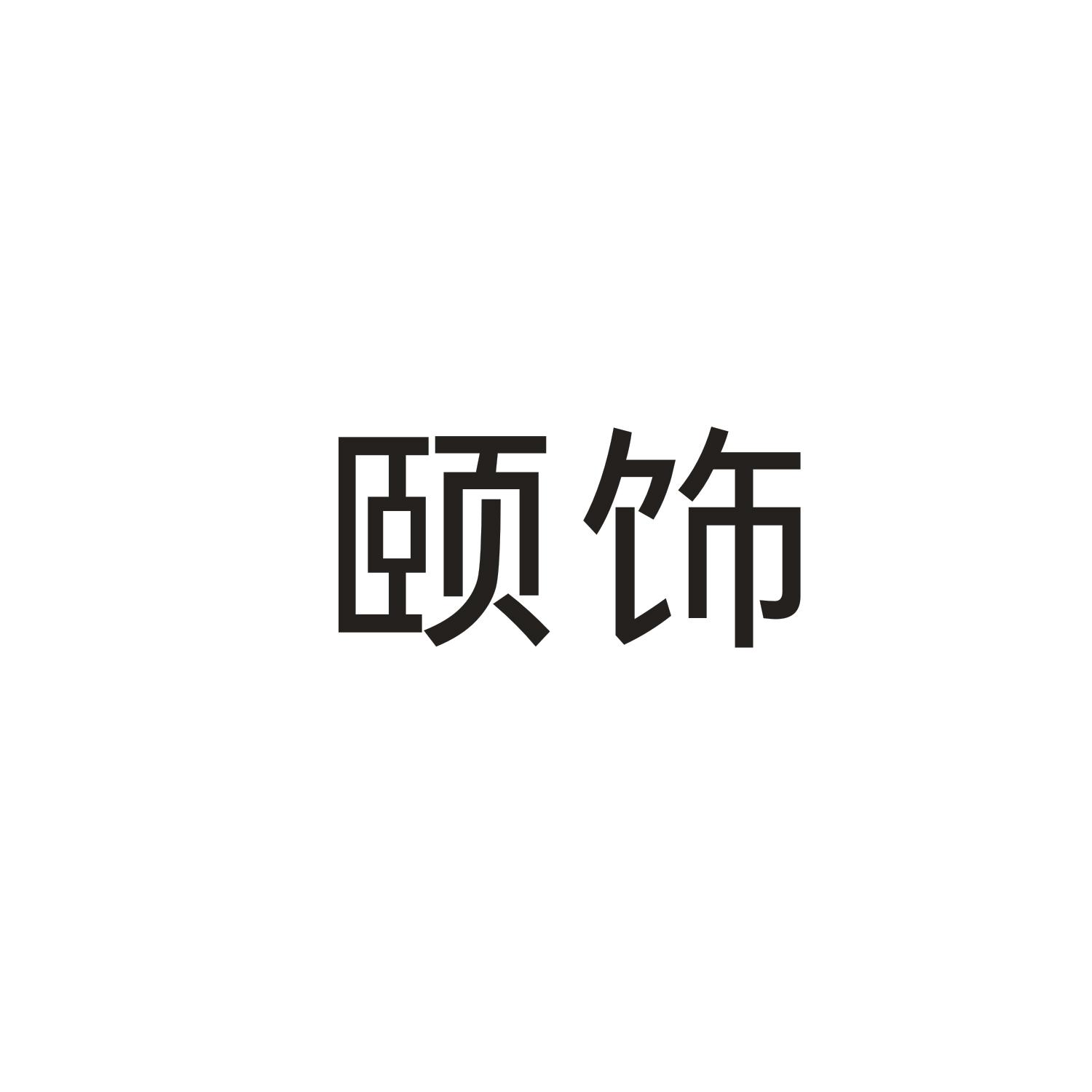 颐饰