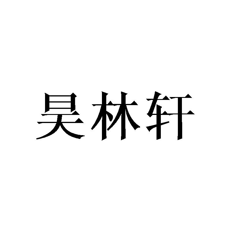 昊林轩