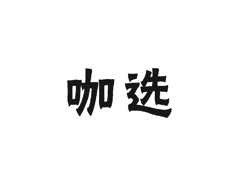 咖选