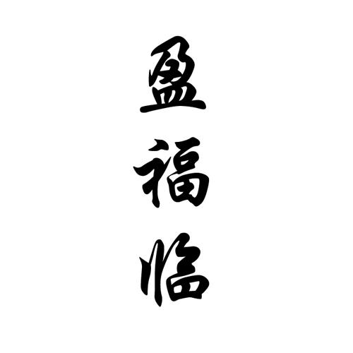 盈福临