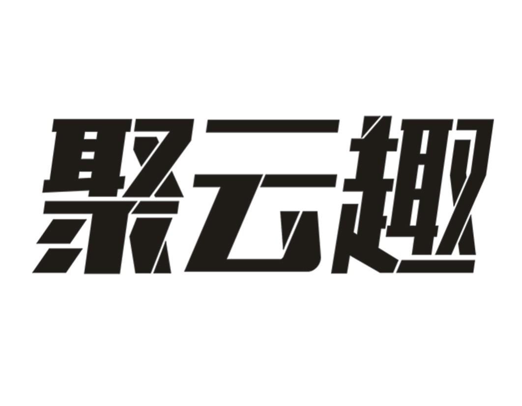 聚云趣