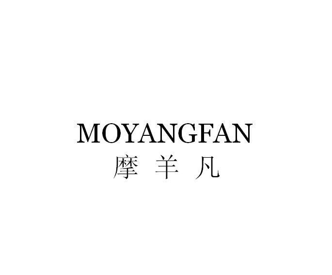 摩羊凡