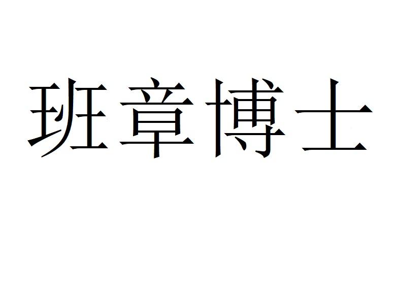 班章博士