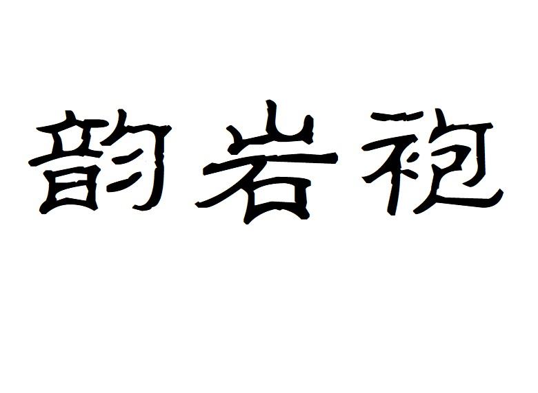 韵岩袍