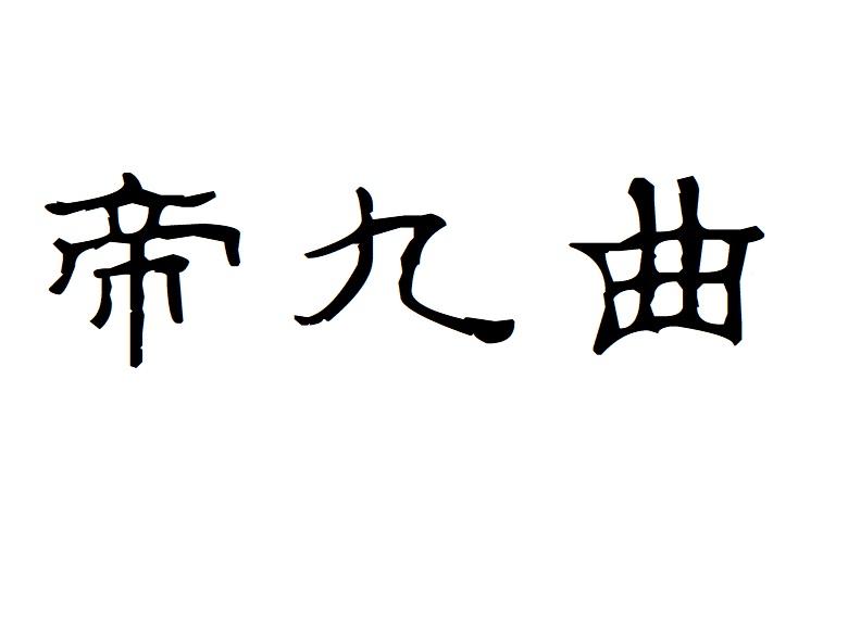 帝九曲