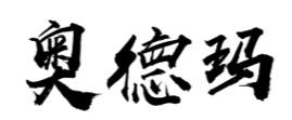 奥德玛