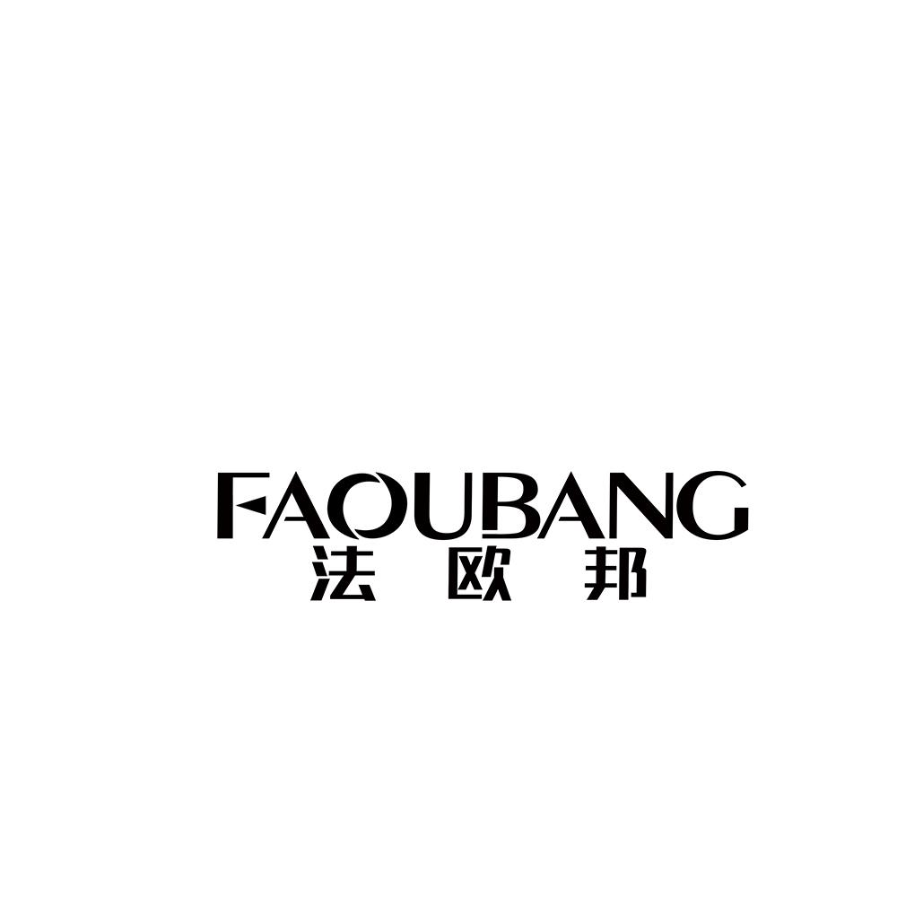 法欧邦