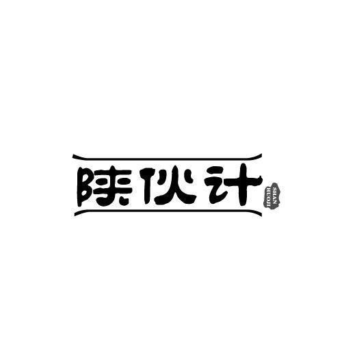 陕伙计