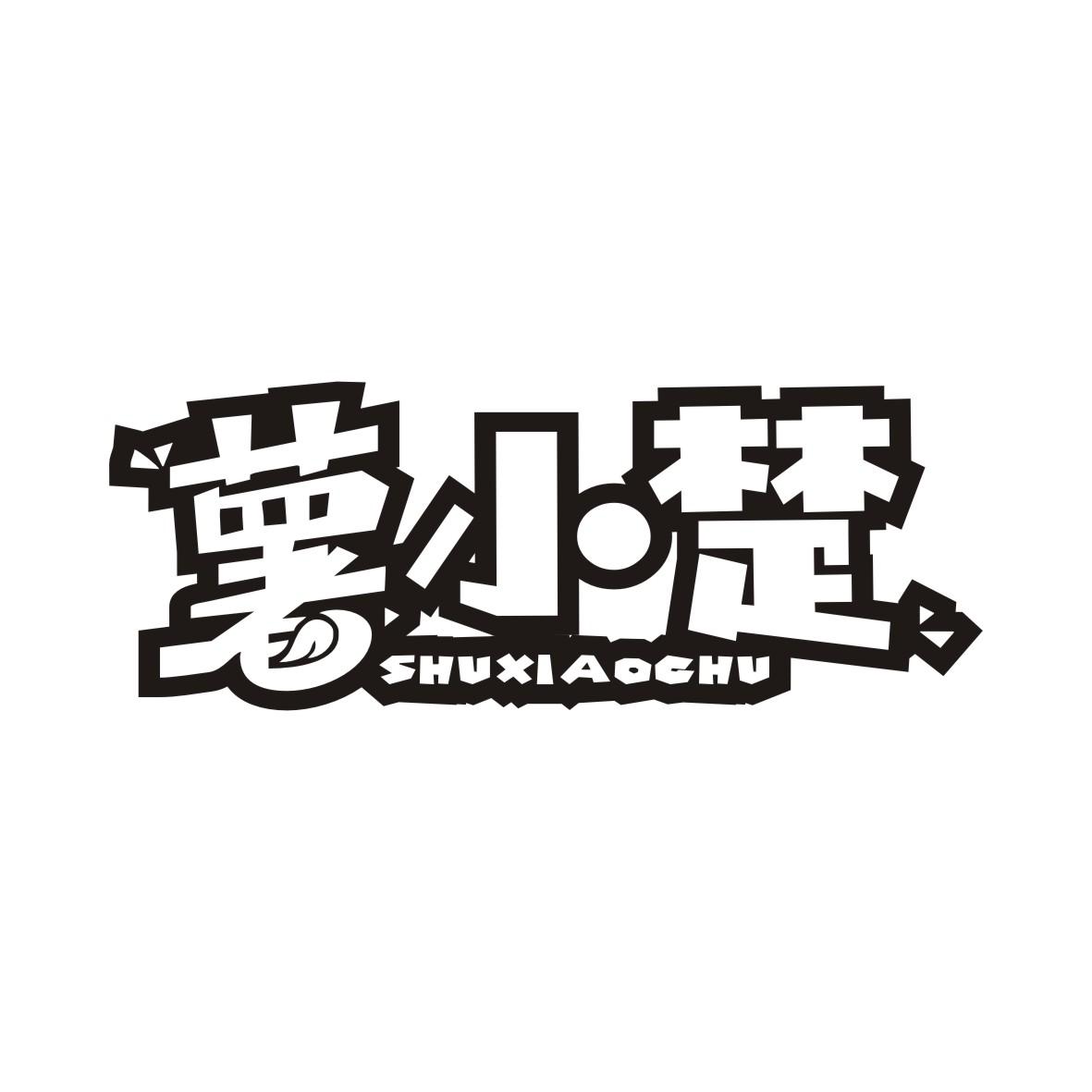 薯小楚