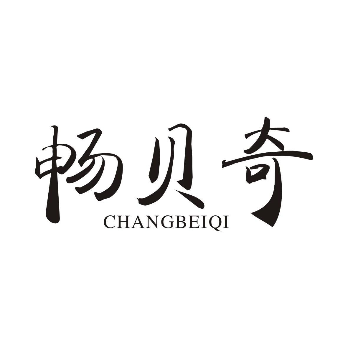 畅贝奇CHANGBEIQI
