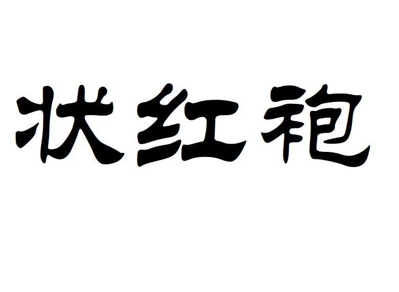 状红袍