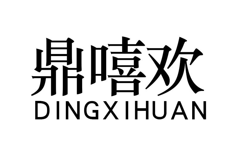 鼎嘻欢