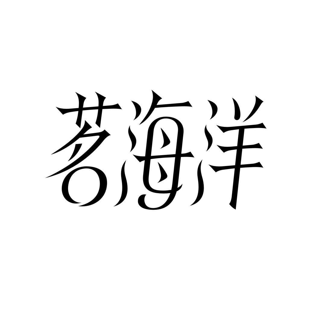 茗海洋