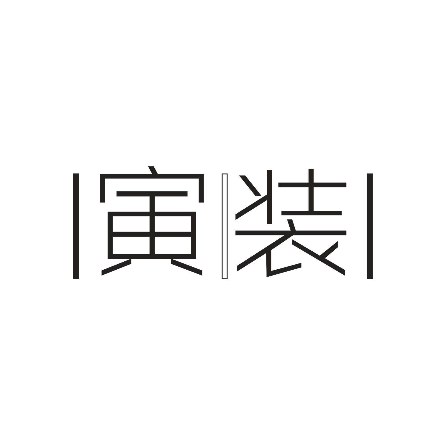 寅装