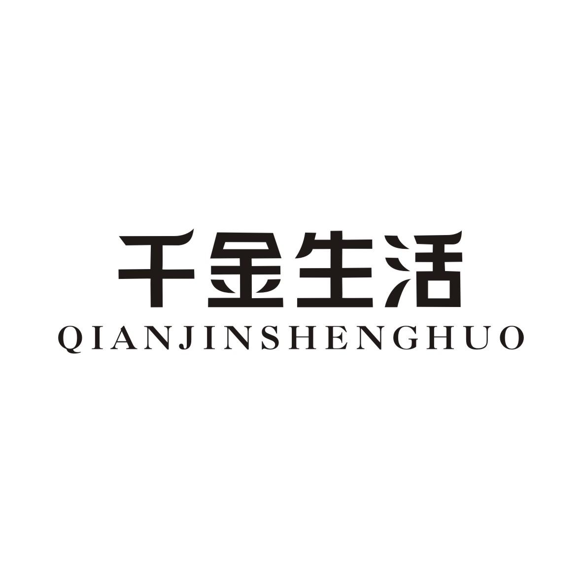 千金生活QIANJINSHENGHUO