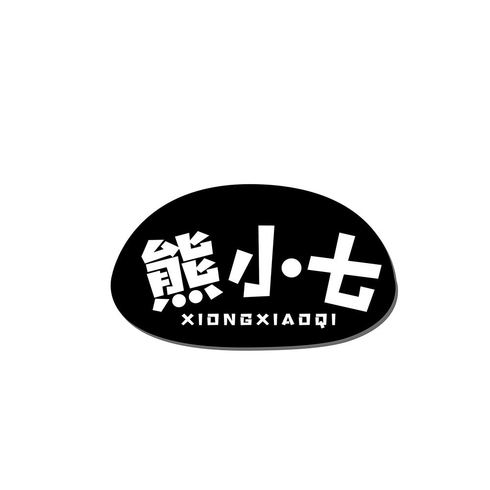 熊小七