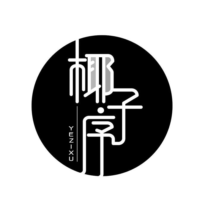 椰子序+YEZIXU