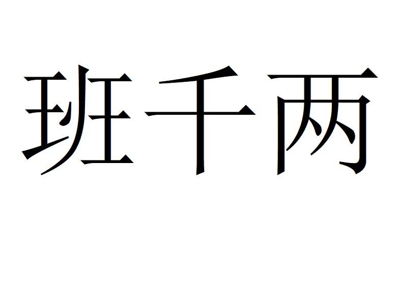 班千两
