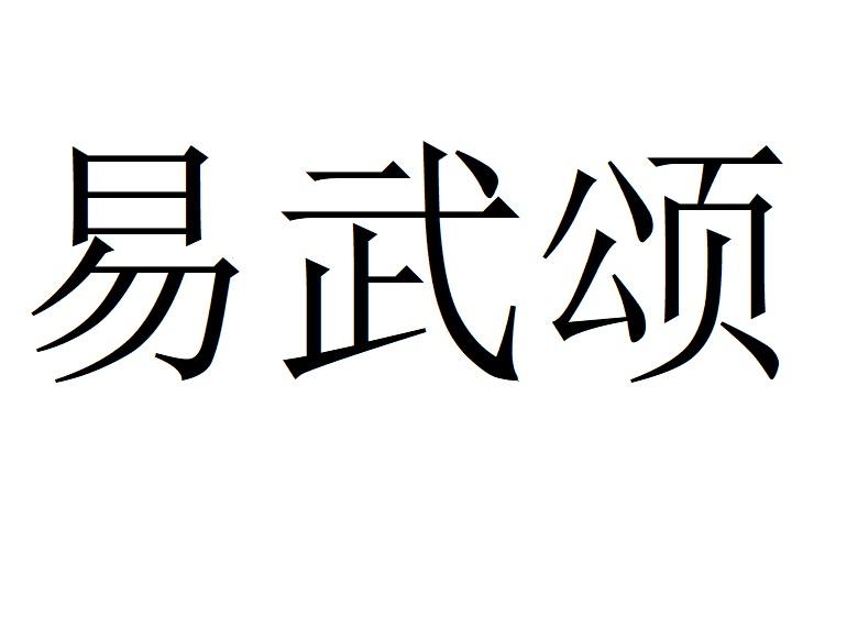 易武颂